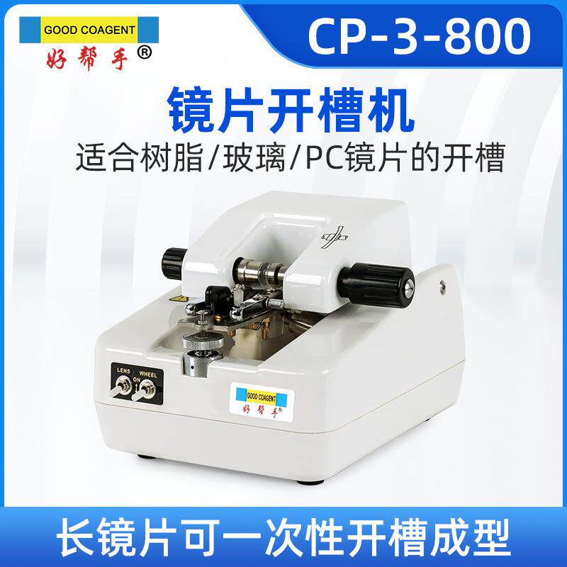 好帮手眼镜设备开槽机不锈钢面板纯不锈钢配件拉丝机半框眼镜开槽