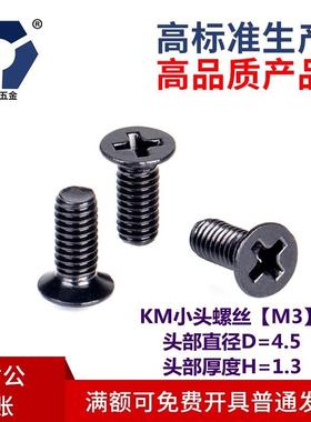 D=4.5KM3x3→3x12黑色小沉头薄沉头螺丝钉304不锈钢盐雾达克罗