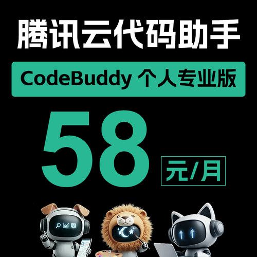 腾讯云CodeBuddy 全流程开发神器AI智能编程会写代码的AI 助手