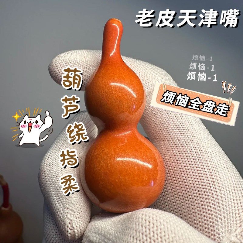 老皮天津嘴文玩葫芦龙头手捻绕指柔盘玩把玩随身便携收藏挂饰摆件