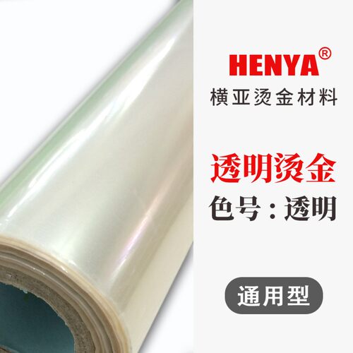 普通透明 透明镭射 通用型 烫金纸 电化铝