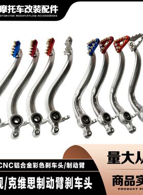 恒舰克维思K16K18越野车CNC铝合金制动臂刹车头制动踏板制动头