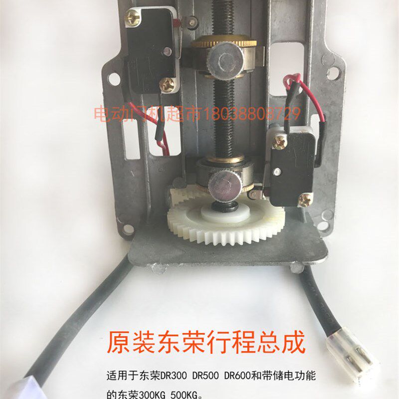 原装东荣DR300 500 600东元卷门卷闸车库电机限位行程定位总成