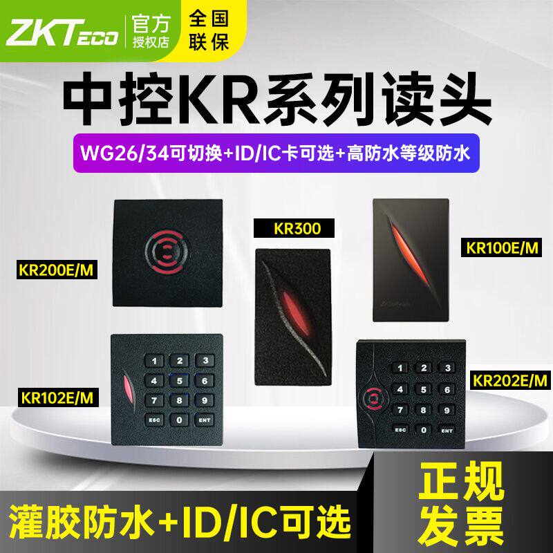KR202M中控智慧KR200E门禁读卡器KR100E密码读头KR102M KR300