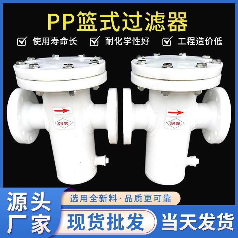 pp篮式过滤器快开直通式工业污水管道除污器frpp提蓝式过滤器