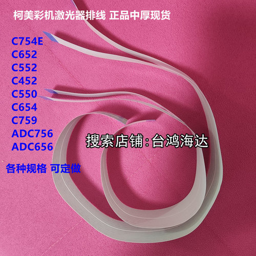 美能达柯美C754eC452 C652 C654 C759C552C550彩机激光器主板排线