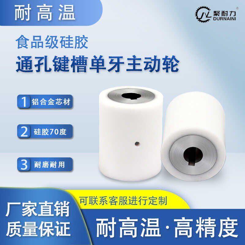 耐高温食品级硅胶滚筒通孔键槽单牙铝合金主动驱动包胶主动轮压轮