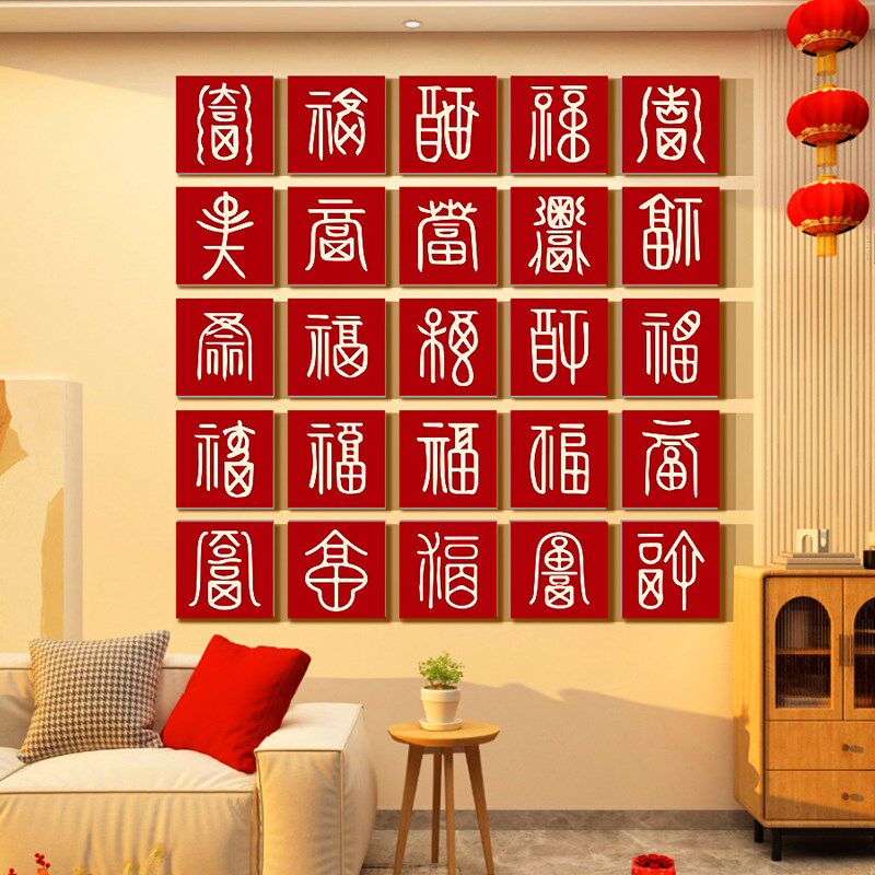 2025蛇新年春节装饰百福图字帖贴纸画墙面沙发背景3d立体自粘客厅