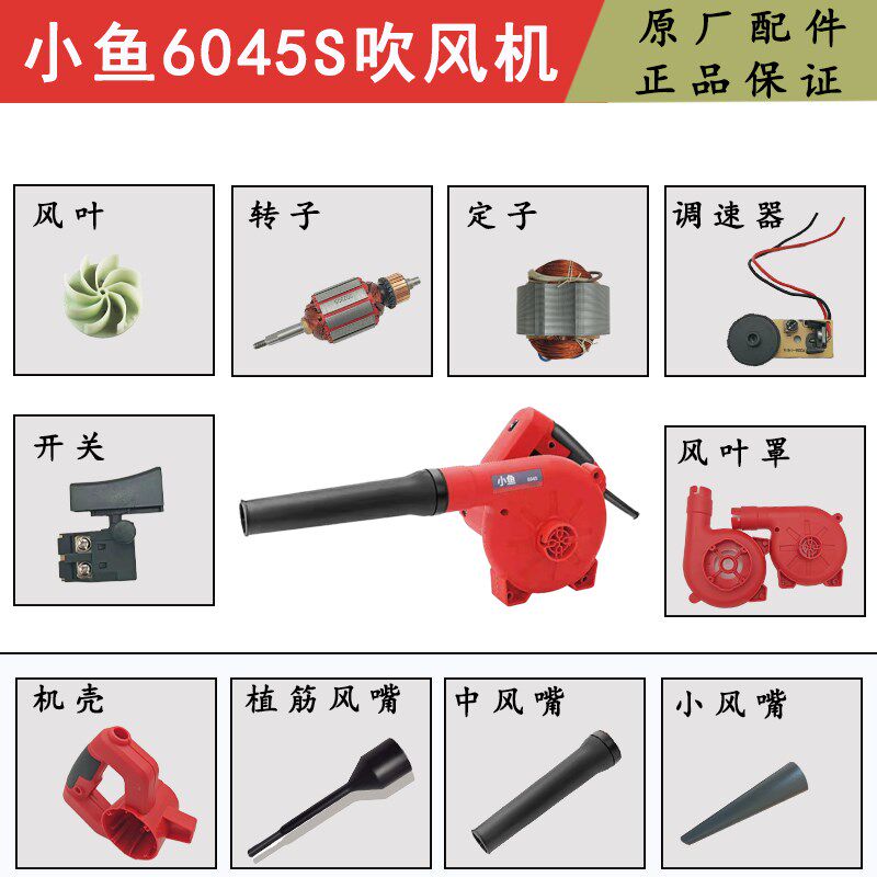 小鱼吹风机原厂配件6045吹风机植筋配件管转子定子机壳风叶罩碳刷
