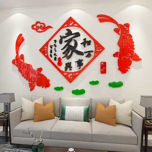 家和万事兴3d立体墙贴电视背景墙壁贴纸客厅餐厅玄关墙面新年装饰