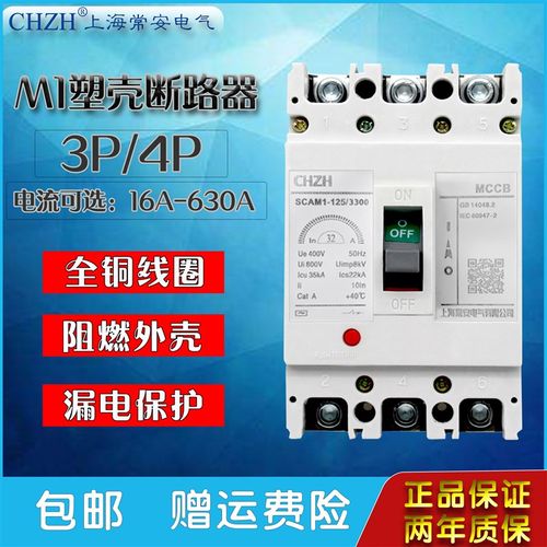 塑壳断路器M1-63/125/250/400/630A3P4P空气开关三相四线上海常安