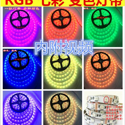 LED灯带12V5050七彩RGB灯带 高亮防水24v遥控变色爆闪RGB彩色软灯
