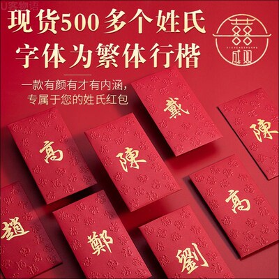 定制繁体字姓氏利是封红包香港百家姓利是封包张李王孙刘陈高周吴