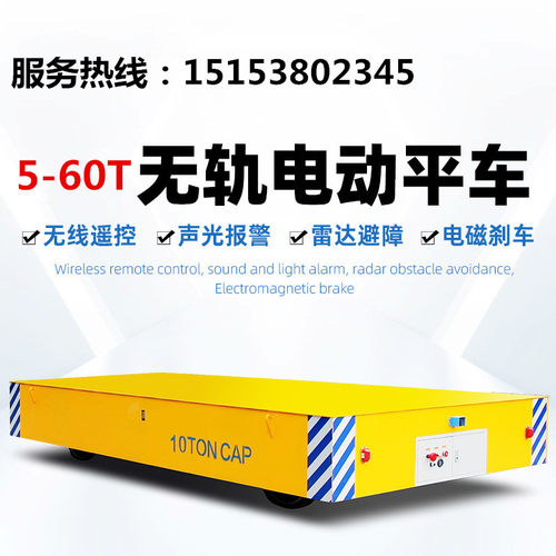 电动地平车无轨电动平车轨道电动平板车电动台车5吨20吨40吨