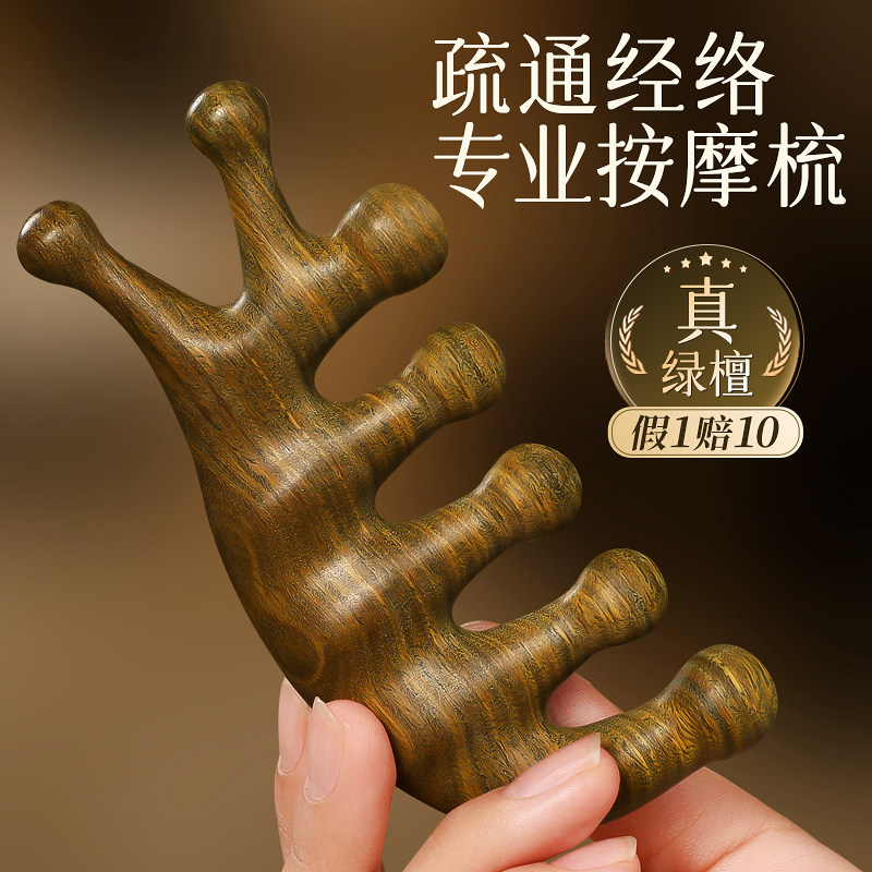 天然绿檀木按摩梳子经络梳头疗头皮头部五指五爪七齿防疏通脱发器