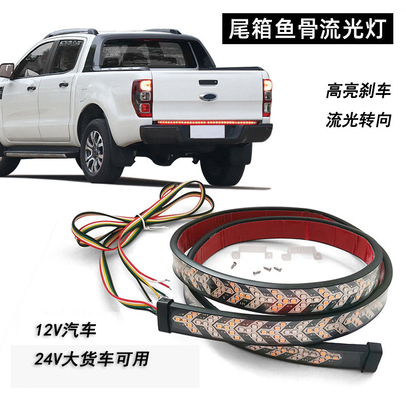 12v/24v汽车尾箱灯流光灯条改装鱼骨转向灯皮卡刹车灯跑马灯爆闪