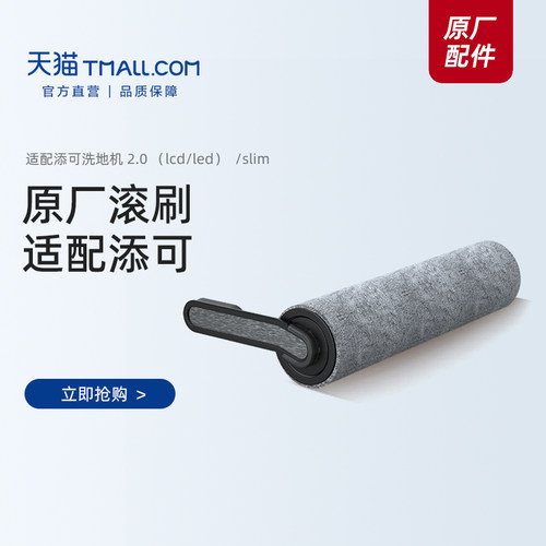 原厂配件】适配添可洗地机滚刷 滚筒配件 芙万1.0/2.0/3.0耗材