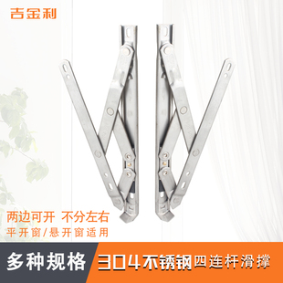 304不锈钢滑撑平开窗四连杆限位器外开窗配件断桥铝合金门窗五金