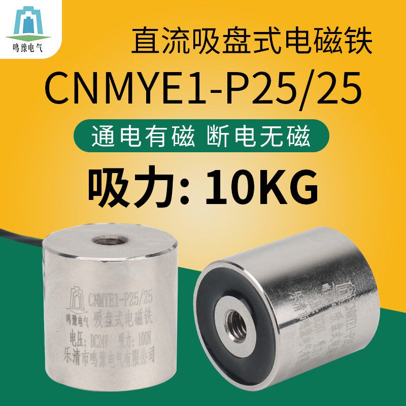 鸣豫企业直营微型防水型吸盘电磁铁CNMYE1-P25/25 DC24V支持定制