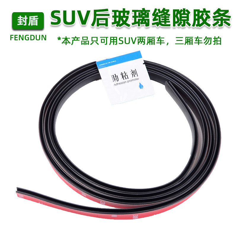 封盾Y型SUV/MPV汽车后挡风玻璃缝隙密封胶条外压条加装渗水防尘条