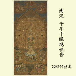 南宋千手千眼观世音菩萨高清微喷复制装饰画佛画高档丝绸挂画装裱