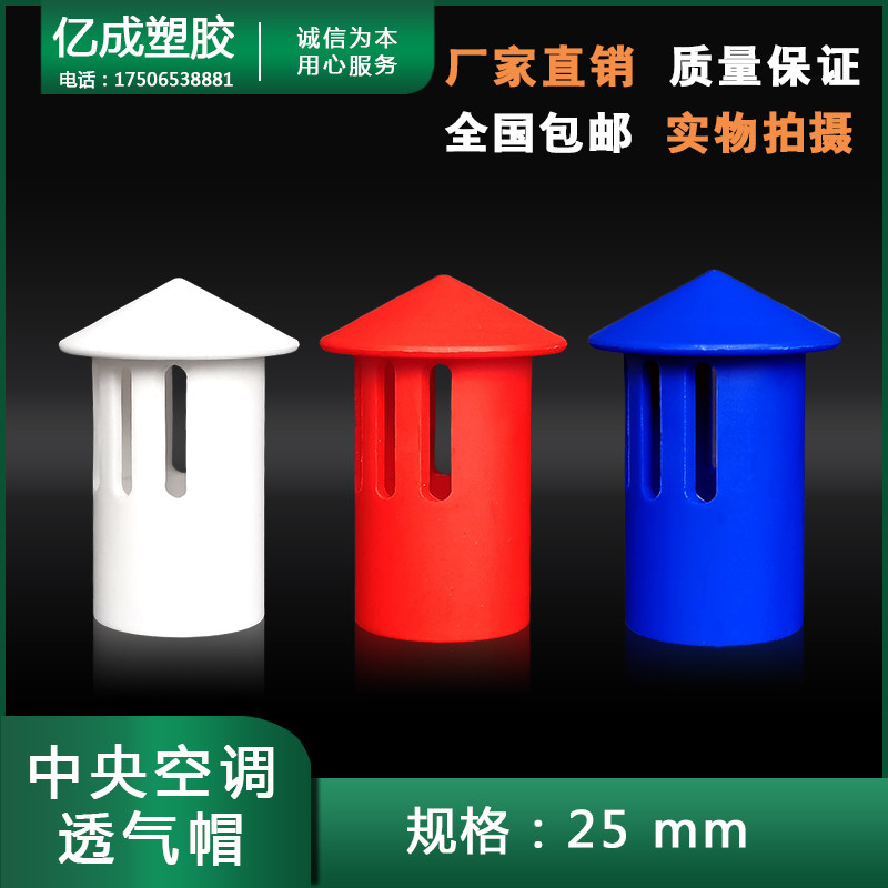 中央空调排水管透气帽25通风帽冷凝水管排气pvc吊码吊杆插卡通气