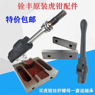 精密虎钳扳手铣床台钳虎钳丝杆螺母配件平口钳摇手轴承钳口板固定