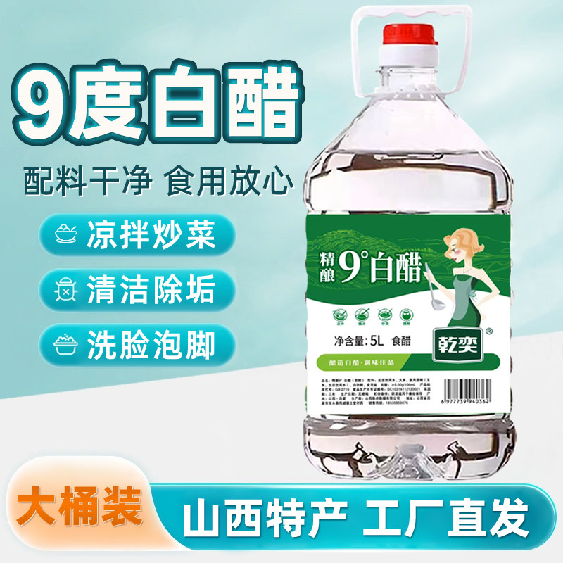 山西白醋大桶装10斤9度食用白醋家用除垢清洁高度白醋泡脚洗衣服
