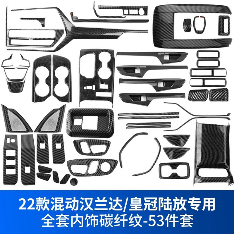 22-23款汉兰达车内饰改装贴片碳纤扶手箱车门中控台档位面板座椅