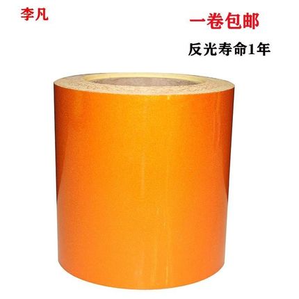 15cm橙色反光带 橙色反光贴 危化车橙色带油罐车反光膜橙色反光带
