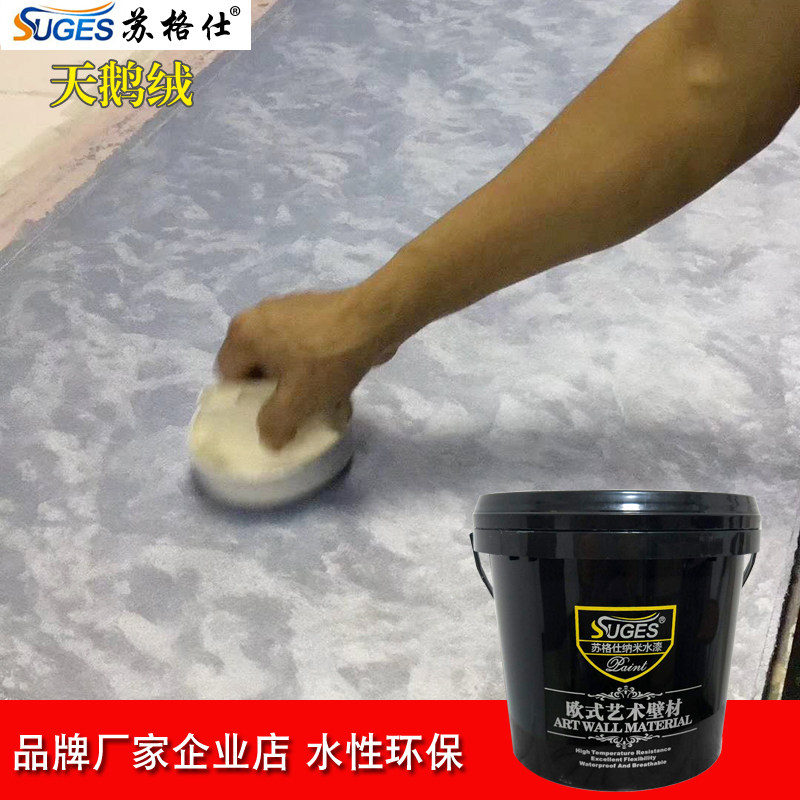 苏格仕水性天鹅绒艺术漆涂料丝绸丝绒艺术涂料室内墙面电视背景墙