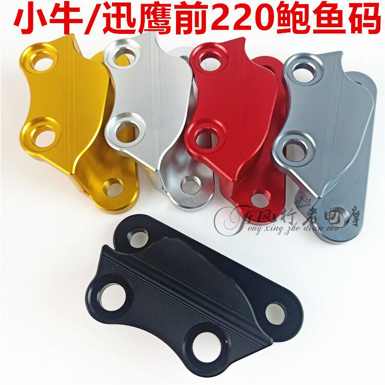 迅鹰220前转接码连接码GTR小牛前220鲍鱼码HF6卡钳大对四佛兰多