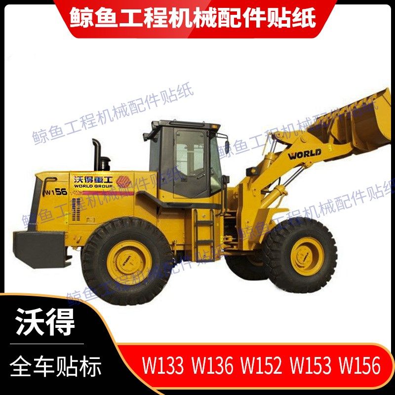 沃得重工铲车贴纸W133/136/152/153/156全车外观 订制车标装载机