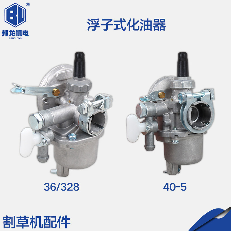 割草机油锯配件喷雾机打药机浮子式36/328/40-5园林家用化油器