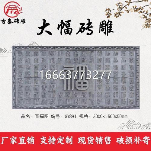仿古百福图砖雕福字砖雕古建围墙背景墙影壁墙迎门墙古建青砖雕刻