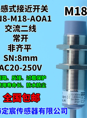 MN8-M18-AOA1交流二线AC20-250V宽电压220V常开金属圆柱形传感器