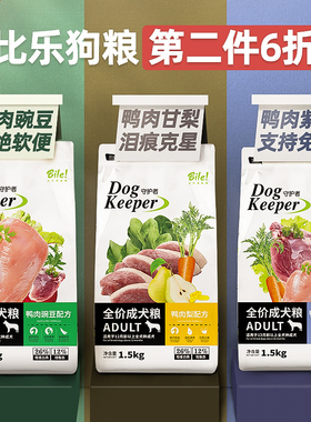 【第二件6折】比乐狗粮守护者bile原味鸭肉梨紫薯去泪痕成犬1.5kg