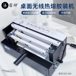 雷神WD40B桌面标书合同档案文件书籍图文制作热熔胶装 机