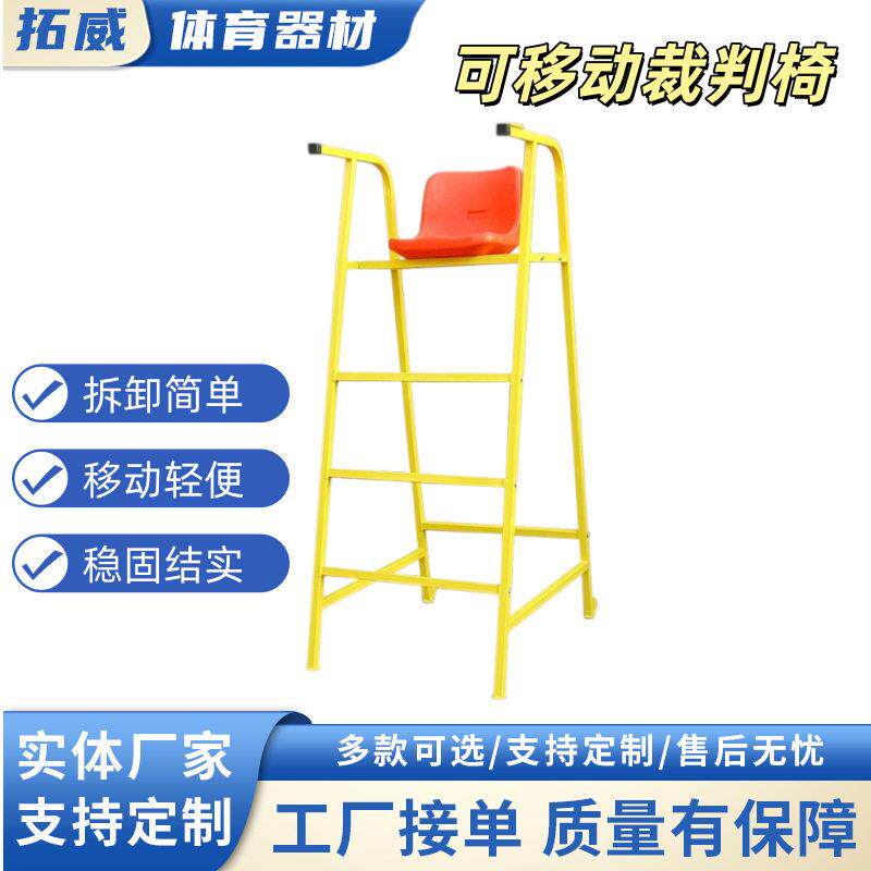 排球羽毛球裁判椅器材体育比赛用品裁判用具可拆卸移动裁判座椅