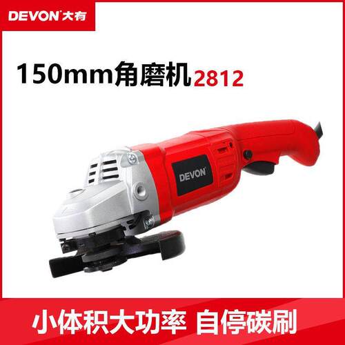 大有DEVON电动工具角磨机2812150mm长柄工业重载磨光机切割机