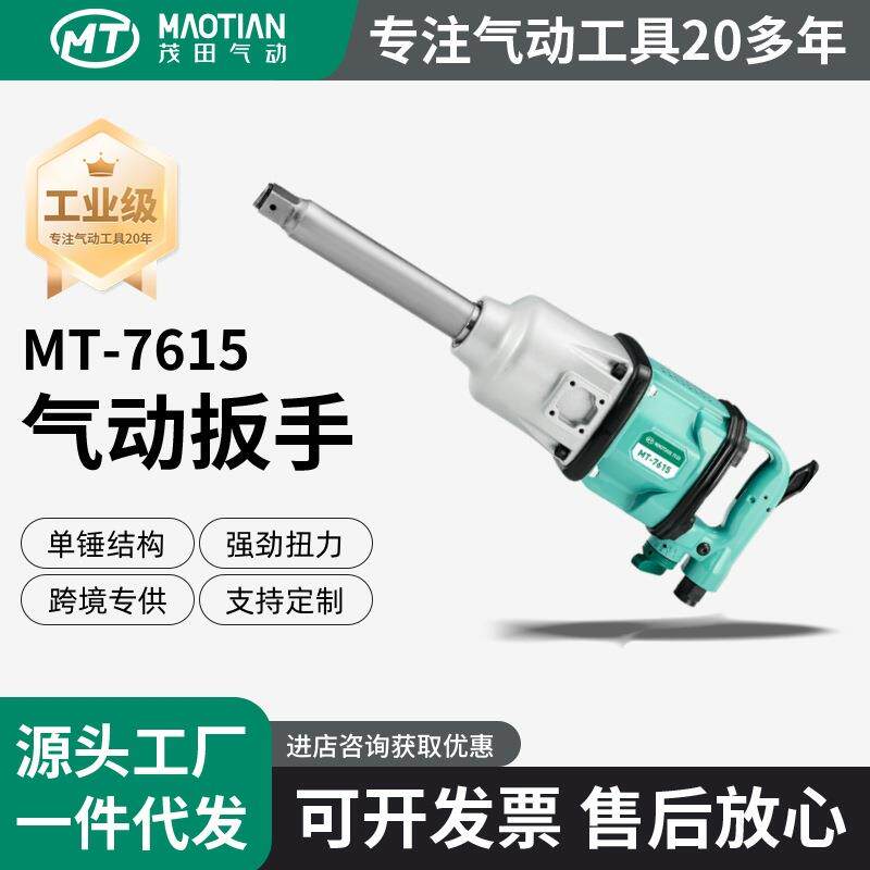 茂田7615气动扳手大风炮大扭力1寸工业级汽修重型冲击扳手