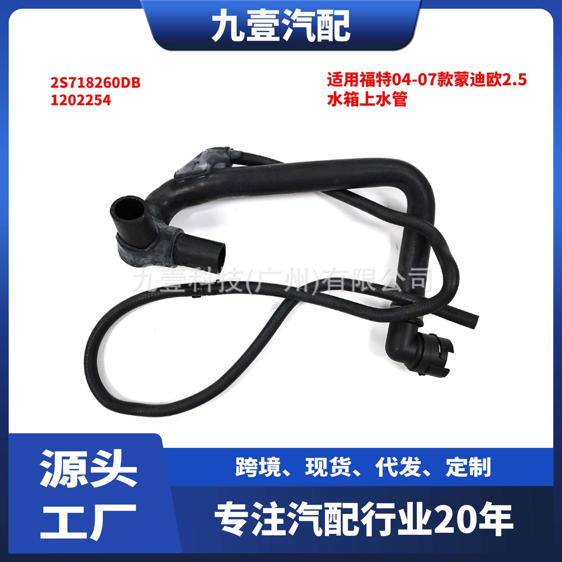 适用福特04-07款蒙迪欧2.5水箱上水管到水泵2S71-8260-DB