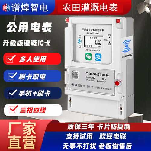 三相四线预付费电表手机扫码智能电表380v灌溉刷卡IC卡公用多用表