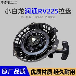 汽油机小白龙微耕机配件大全润通RV225拉盘昂立威船挂卓格哈斯