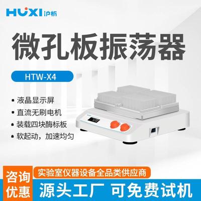 【沪析】微孔板振荡器HTW实验室混合仪96孔混合器加热振荡器摇匀