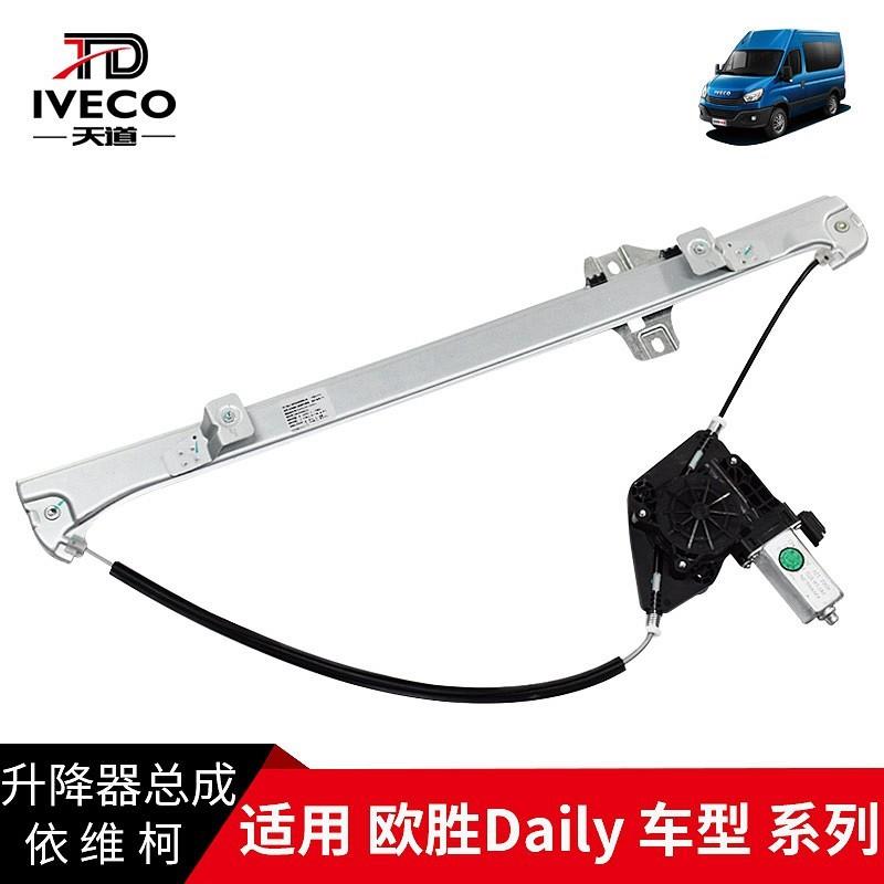依维柯玻璃电动升降器总成欧胜Daily摇窗机拉丝式热销