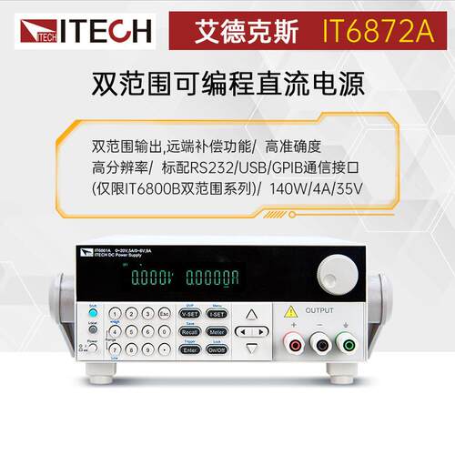 ITECH艾德克斯IT6872A/B高精度双范围可编程直流电源可调线性电源