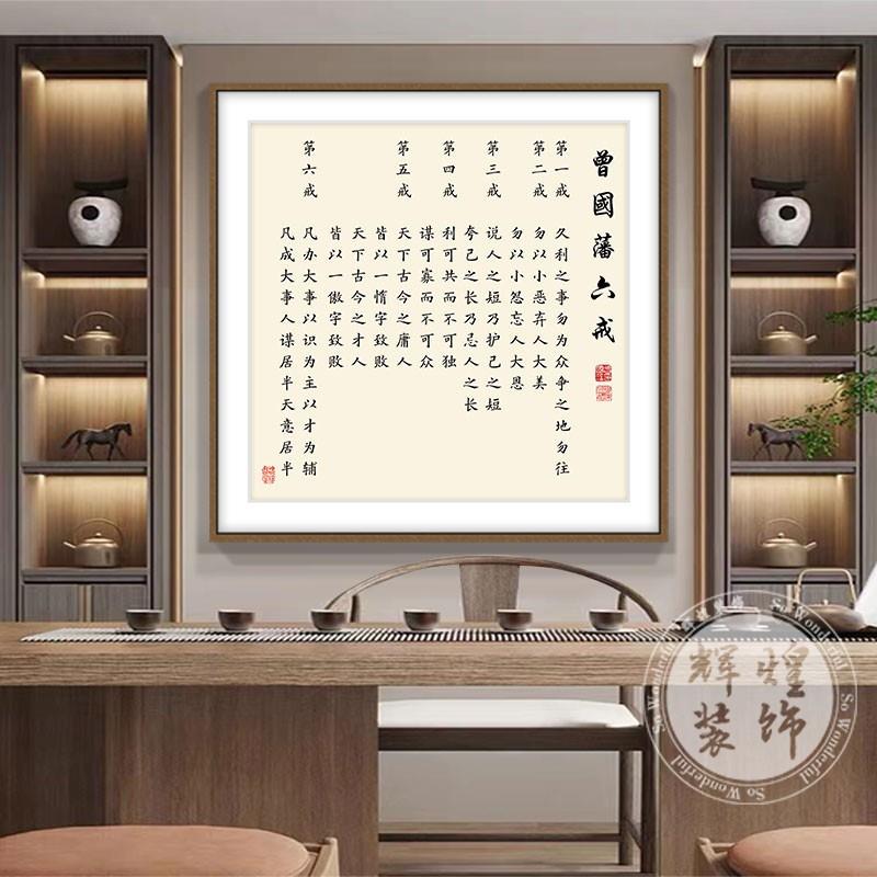 曾国藩家训书法挂画办公室字画新中式客厅墙面装饰画茶室书房壁画