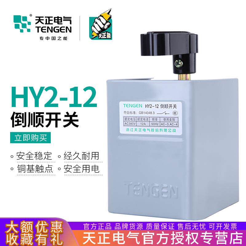 天正电气HY2-12倒顺开关30A可逆5.5KW电动机正反转开关倒顺停380V