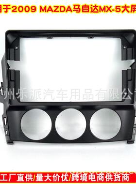 适用2009马自达MX-5中控导航面框马自达MX5安卓导航套框面板